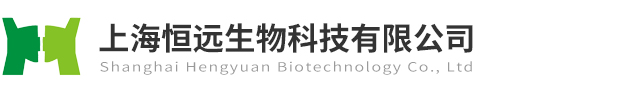上海恒遠生物科技有限公司